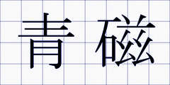 青磁