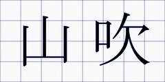 山吹