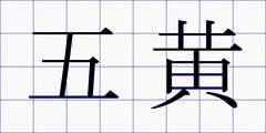 五黄