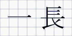 一長
