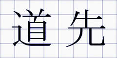 道先