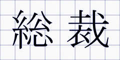 総裁