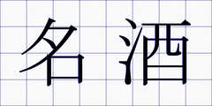 名酒