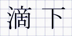 滴下