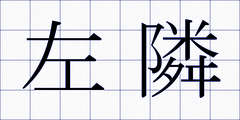 左隣
