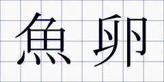 魚卵
