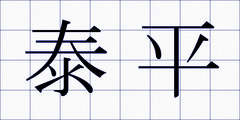 泰平