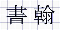 書翰