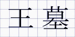 王墓