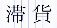 滞貨