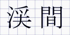 渓間