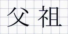 父祖