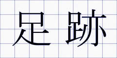 足跡