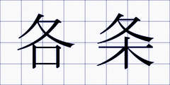 各条