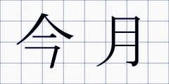 今月