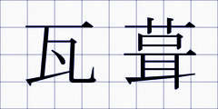 瓦葺