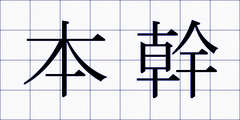 本幹