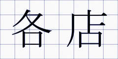 各店