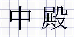 中殿