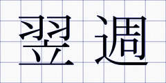 翌週