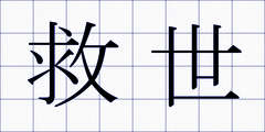 救世