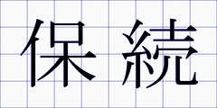 保続
