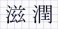 滋潤