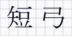 短弓