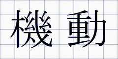 機動