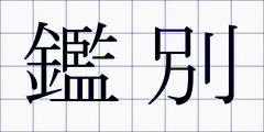 鑑別
