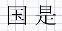 国是