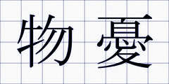 物憂