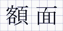 額面