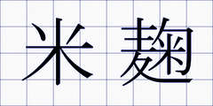 米麹