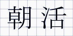 朝活