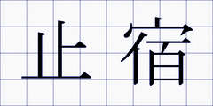 止宿