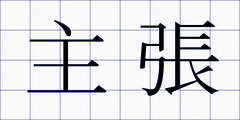 主張