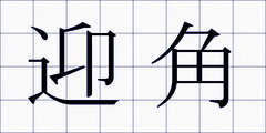 迎角