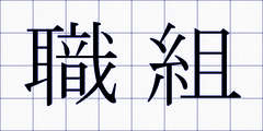 職組