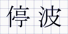 停波