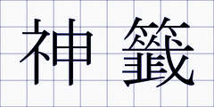神籤