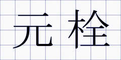 元栓