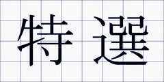特選