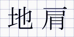 地肩