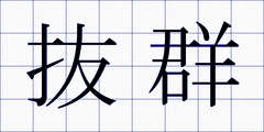 抜群