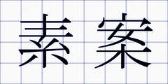 素案