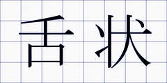 舌状
