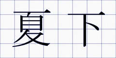 夏下