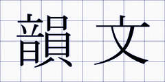 韻文