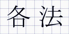 各法